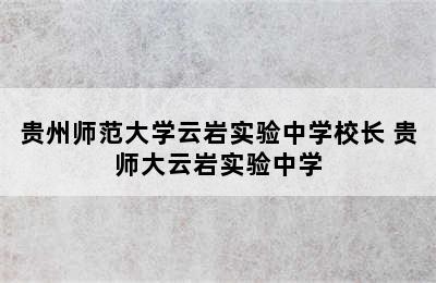 贵州师范大学云岩实验中学校长 贵师大云岩实验中学